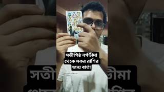 Capricorn ♑ Destiny Shift! Secret Message from Bargabhima Temple 2026 #Capricorn #Tarot