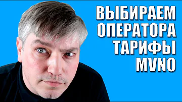 Как выбрать оператора, тарифы, MVNO | Есть ответ