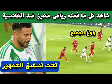 شاهد كل ما فعله رياض محرز ضد القادسية اليوم بمهارات عالية الأهلي السعودي ضد القادسية 2 1