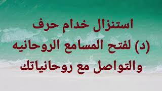 استنزال خدام حرف ( د ) لفتح المسامع الروحانيه والتواصل مع روحانياتك