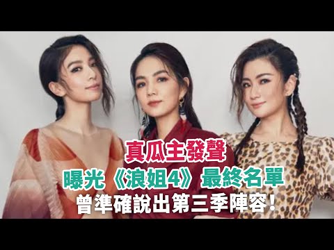 真瓜主發聲，曝光《浪姐4》最終名單，曾準確說出第三季陣容！
