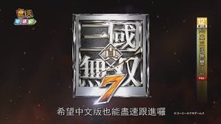 電玩宅速配20130723_《真三國無雙7》DLC新一彈再擊發!