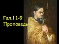 Гал.1.1-9 Проповедь