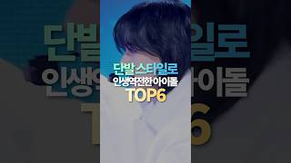 단발 스타일로 인생역전한 아이돌 TOP6