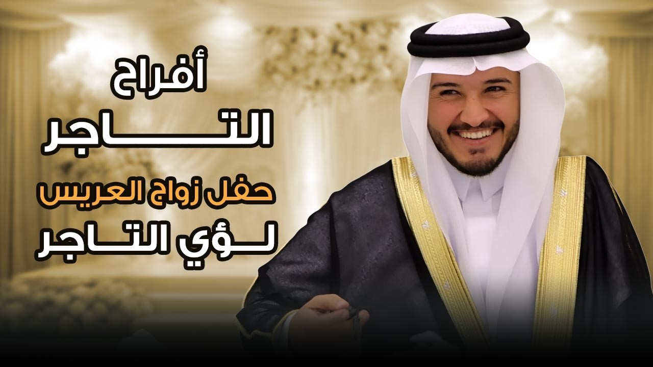 أفراح التاجر - حفل زواج العريس لؤي التاجر