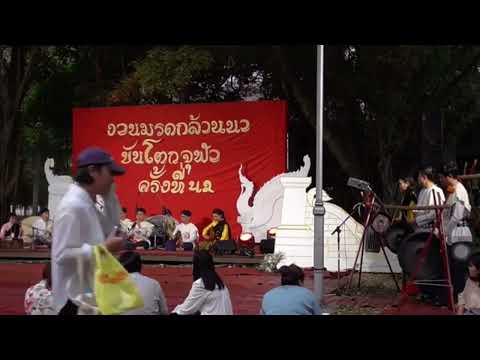 โหมโรงมหาจุฬาลงกรณ์ วงสะล้อซอซึง โดยนิสิตชมรมศิลปวัฒนธรรมล้านนาจุฬา จุฬาลงกรณ์มหาวิทยาลัย