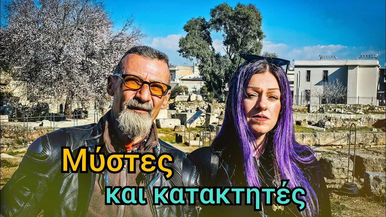 Ελευσίνια Μυστήρια  || Τα Vlogs Μας