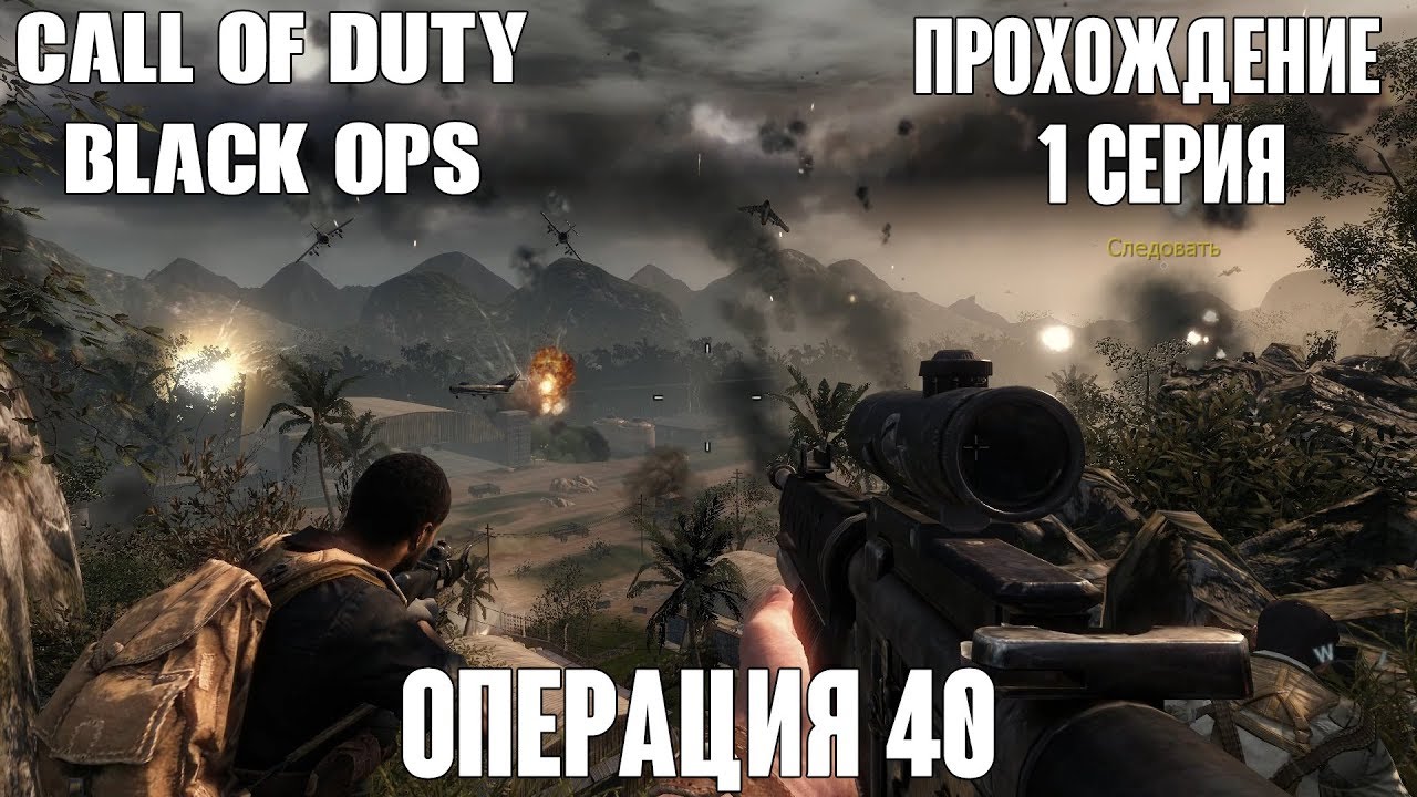 Операция 40 - Call of Duty: Black Ops [#1] [Прохождение] - YouTube