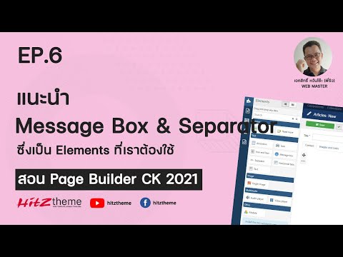 EP.6 แนะนำ Message Box & Separator - สอน Page Builder CK 2021