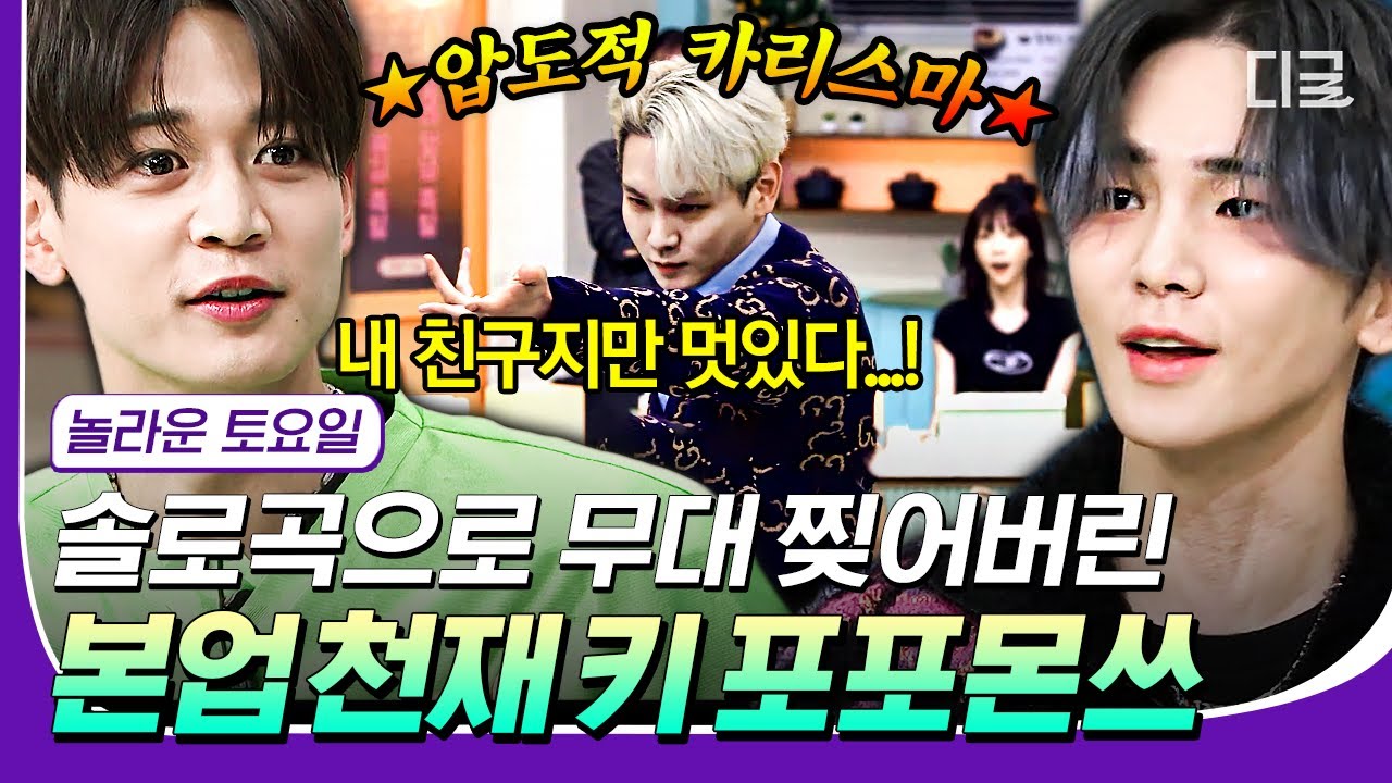 [#컴온레전드클립] 음악 방송으로 헷갈리게 만드는 키 포포몬쓰 모음✨ 에너지랑 구성이 거의 콘서트 급ㄷㄷ | #놀라운토요일 #디글