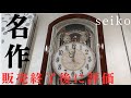 名作】セイコー電波からくり時計「ウェーブシンフォニー」（RE556B