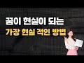 꿈이 현실이 되는 가장 현실적인 방법