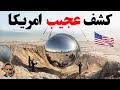 کشفی که امریکا به شدت ثروتمند تر میکنه عصبانیت چین از کشف عجیب امریکای ها