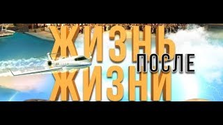 Жизнь после жизни (2018) Жизнь после жизни (2018)