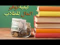 طرق توفير المال للطلاب كيفية ادخار المصروف الشخصي