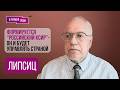 ЛИПСИЦ: "Звучит страшновато, я прошу прощения, но что делать..". КАК ДАЛЬШЕ, что с Кремлем, ЗАПАСЫ