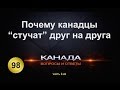 98. Почему канадцы любят "стучать" друг на друга. Часть 2-ая. Канада. Эмиграция. Торонто.