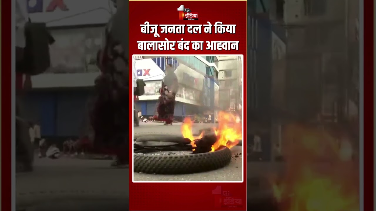 Balasore Student Self-Immolation Case: बीजू जनता दल ने किया बालासोर बंद का आह्वान | Odisha Protest