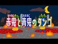 【童謡】赤鬼と青鬼のタンゴ