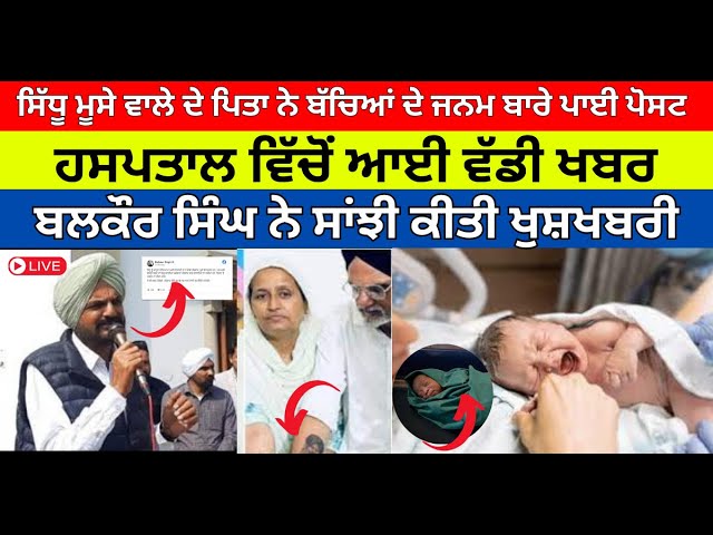 Sidhu moosewala mom pregnancy | Sidhu moosewala mother latest news | Charan Kaur pregnancy news