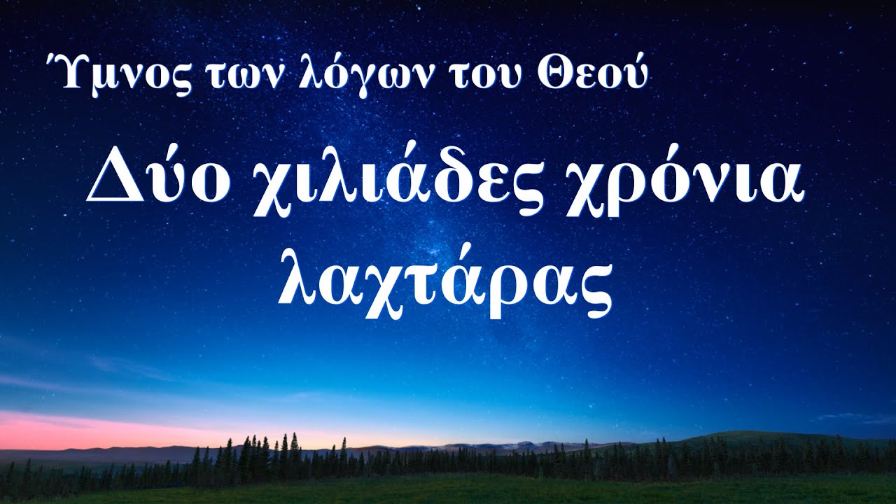 Ύμνος των λόγων του Θεού | Δύο χιλιάδες χρόνια λαχτάρας