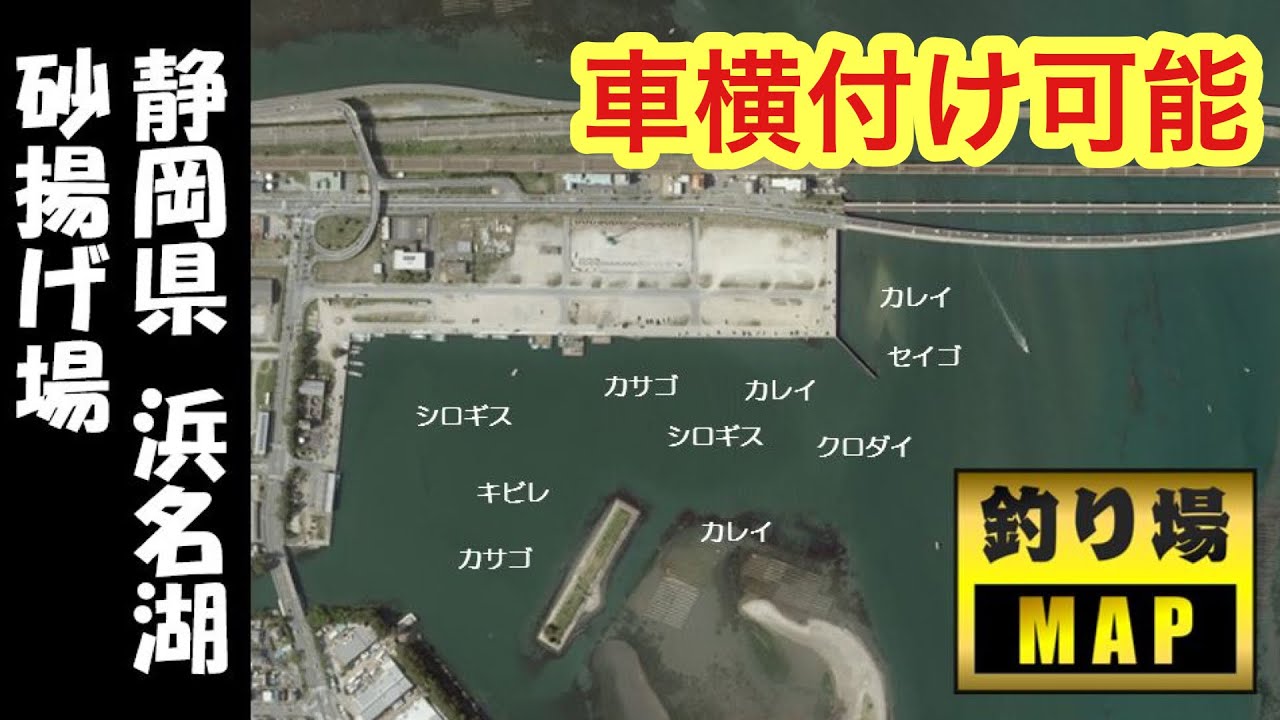 静岡県釣り 浜名湖 オススメ釣りスポット 車横付け可能 Youtube 静岡県釣り 浜名湖 オススメ釣りスポット 車横付け可能 Youtube