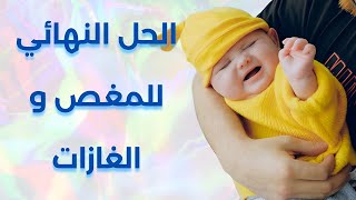 علاج اکید للمغص و الغازات و الانتفاخ عند الاطفال الرضع   الرضيع