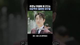 이게 진정한 이준혁의 밀바엔 모멘트 #이준혁 #한지민 #나의완벽한비서