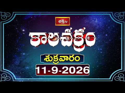 కాలచక్రం | Today Kalachakram | 11th September 2026 | Daily Update | Bhakthi TV Astrology