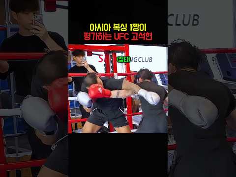 <strong>아시아</strong> 복싱 1짱이 평가하는 UFC 고석현