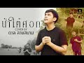 น้ำใต้ศอก - ตาล ลายสยาม ไหทองคำ 【COVER VERSION】