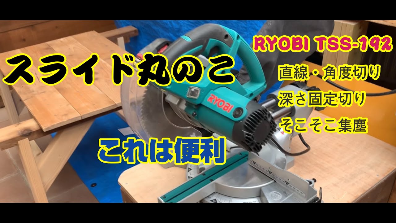 DIY】あると便利、スライド丸のこTSS-192 - YouTube