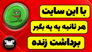 تو این سایت هر ثانیه ارز په په برداشت بزن/earn free pepe