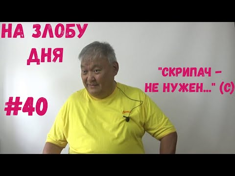 На Злобу Дня #40 Скрипач не нужен