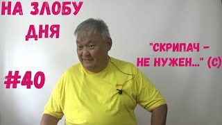 На Злобу Дня #40 Скрипач Не Нужен