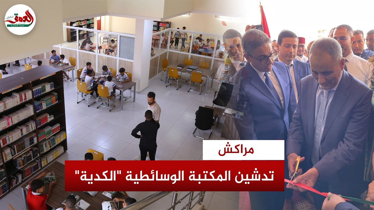 مراكش تعزز بنيتها الثقافية.. مكتبة 