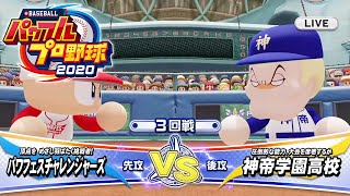 パワプロ2020パワフェスムービー動画【神帝学園高校】
