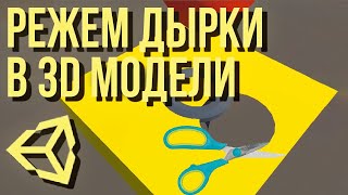 картинка: Проделывание дырок в 3D модели [Unity 3D] [Tutorial]