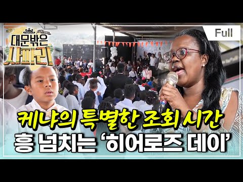 [Full] 글로벌 가족 일기 - 대문 밖은 사파리 - 안녕, 케냐!한·케 가족의 뜨거운 이별(1)