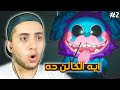 خلصنا على مومي الشريره و ختمنا اللعبه 2 Poppy Playtime Chapter 2 