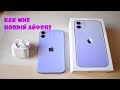 МОИ ВПЕЧАТЛЕНИЯ ОТ НОВОГО ТЕЛЕФОНА/ ЧТО В МОЕМ IPHONE 11