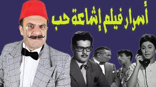 الإكسلانس | أسرار فيلم إشاعة حب