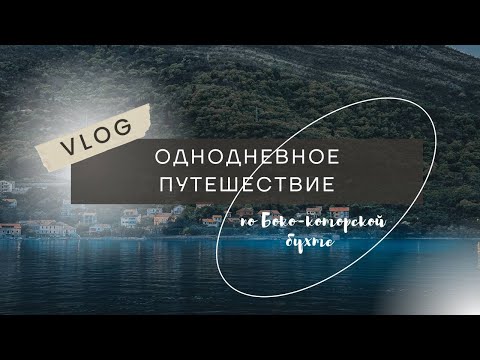 Влог одного дня | Черногория - Пераст и Херцег-Нови