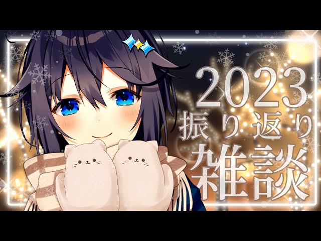 【2023年配信納め！】今年を一緒に振り返ろ！【にじさんじ／空星きらめ】のサムネイル