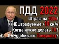 ВСЕ ИЗМЕНЕНИЯ ПДД 2022 | Штраф за +10км ч | Тонировка | Списание денег с карты