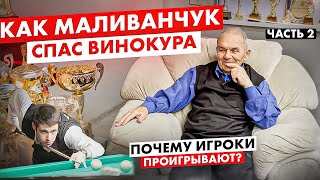 Гуру бильярда для Маливана. Психология победы. Игра Винокура