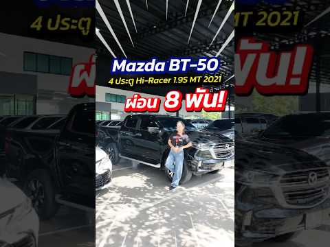 Mazda BT-50 4 ประตู Hi-Racer 1.9S MT 2021 ผ่อนแค่ 8 พัน! สนใจทัก ID: @py4236