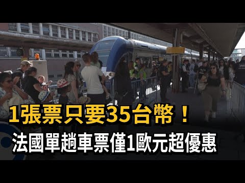   1張票只要35台幣 單趟車票僅1歐元超優惠 民視新聞