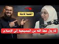 كارول عطا الله تحكي قصتها العجيبة بعد أن تحولت من ظلام الشرك إلى نور التوحيد زين خير الله 