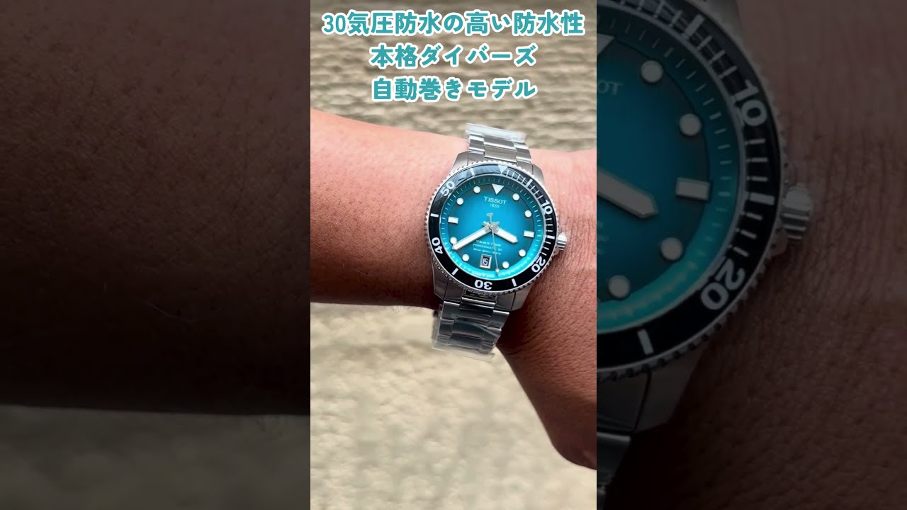 TISSOT 自動巻き時計 ターコイズ TISSOT 自動巻き時計 ターコイズ 見惚れる程美しいターコイズ